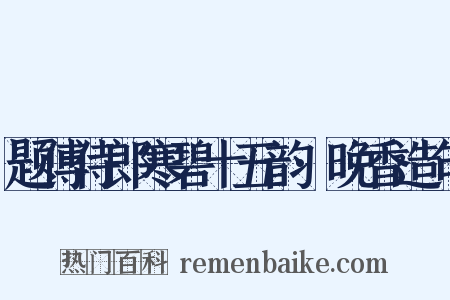题傅侍郎寒碧十五韵·晚香造句是什么意思的图片